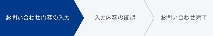 お問い合わせ内容の入力