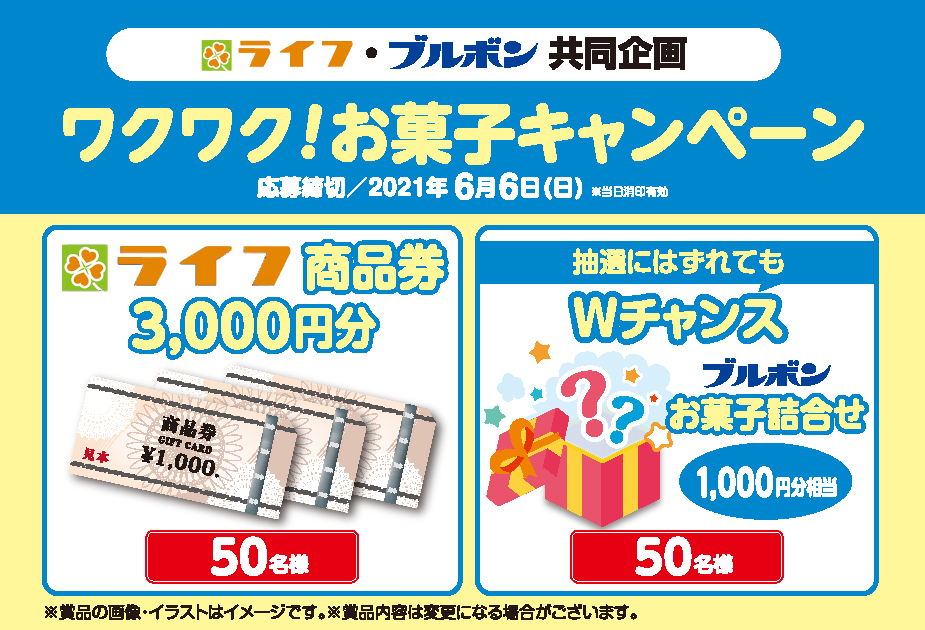 ライフ ブルボン共同企画 ワクワク お菓子キャンペーン ライフ ブルボン共同企画 ワクワク お菓子キャンペーン