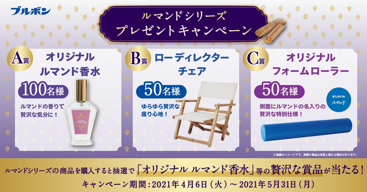 ルマンドシリーズプレゼントキャンペーン ルマンドシリーズプレゼントキャンペーン