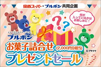 お問い合わせフォーム 関西スーパー ブルボン共同企画 ブルボンお菓子詰合せ 2 000円分相当 プレゼントセール ブルボン お問い合わせフォーム 関西スーパー ブルボン共同企画 ブルボンお菓子詰合せ 2 000円分相当 プレゼントセール ブルボン
