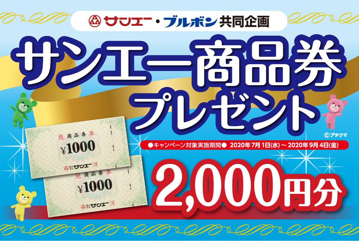 サンエー ブルボン共同企画 商品券プレゼントセール サンエー ブルボン共同企画 商品券プレゼントセール